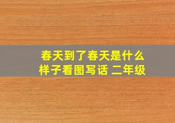 春天到了春天是什么样子看图写话 二年级